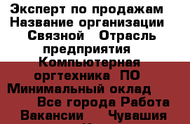 Эксперт по продажам › Название организации ­ Связной › Отрасль предприятия ­ Компьютерная, оргтехника, ПО › Минимальный оклад ­ 24 000 - Все города Работа » Вакансии   . Чувашия респ.,Канаш г.